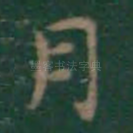 月