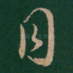 同