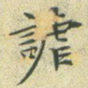 谑