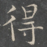 得