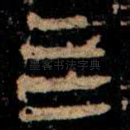 亖