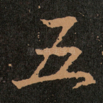 五