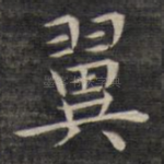 翼
