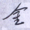 金