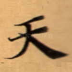 天