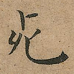 死