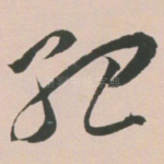 孤