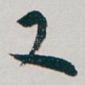 又