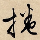 卷