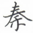秦