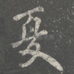 夏