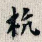 杭