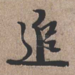 追