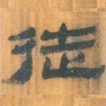 徒