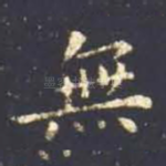 无