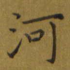 河