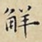 觧