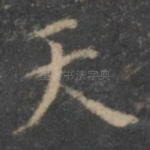 天