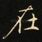 在