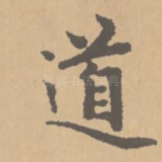 道