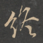 终