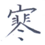 寒