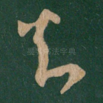 知