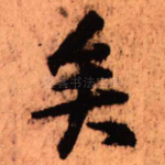 矣