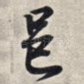邑