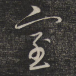 室