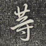 等