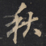 秋