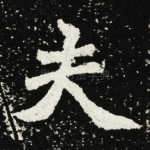 夫