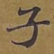 子