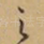 之