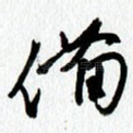 备
