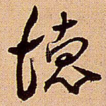 德