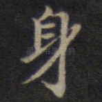 身