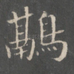 鹝