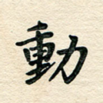 动