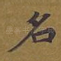 名