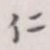 仁