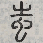 蚩