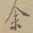 余