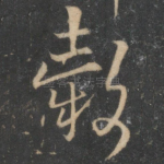 谷