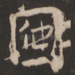 因