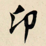 卬