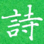 诗