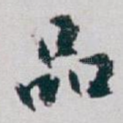 品
