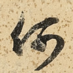 何